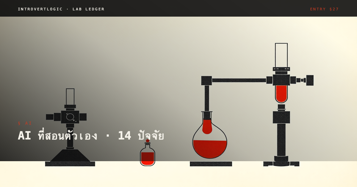 AI ที่สอนตัวเอง · 14 ปัจจัย · ผมทดลอง 2 วัน · 9.6/10
