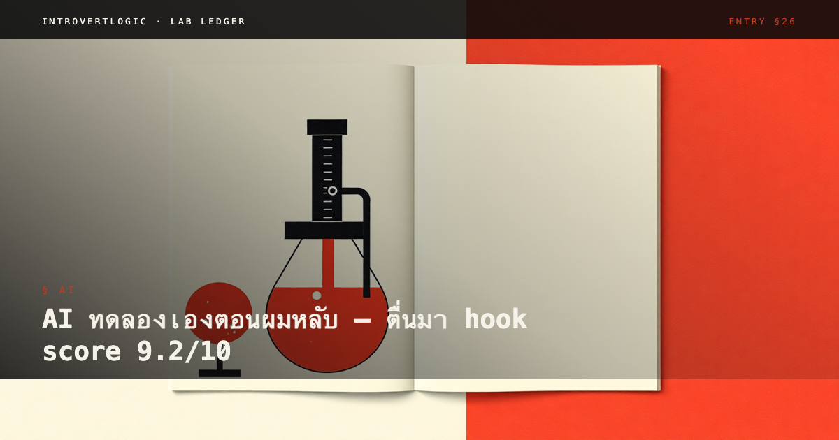 AI ทดลองเองตอนผมหลับ — ตื่นมา hook score 9.2/10