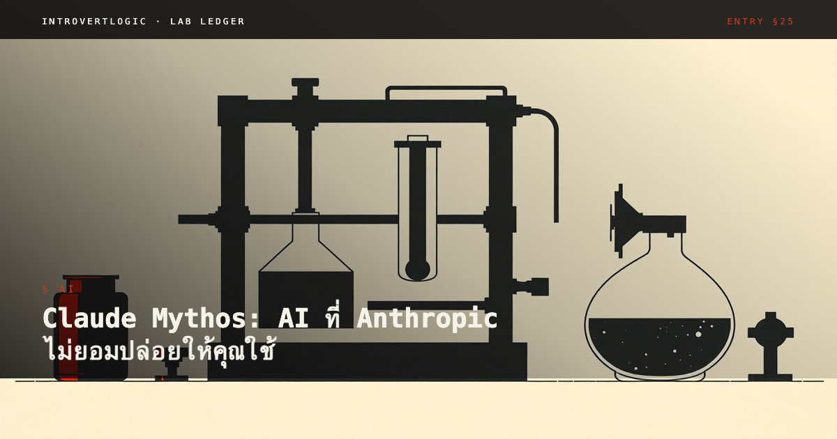Claude Mythos: AI ที่ Anthropic ไม่ยอมปล่อยให้คุณใช้ — และทำไมมันสำคัญ