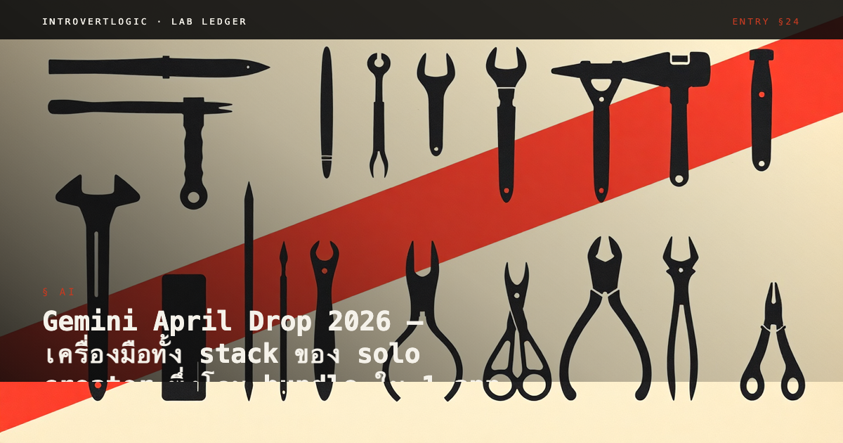 Gemini April Drop 2026 — เครื่องมือทั้ง stack ของ solo creator พึ่งโดน bundle ใน 1 app