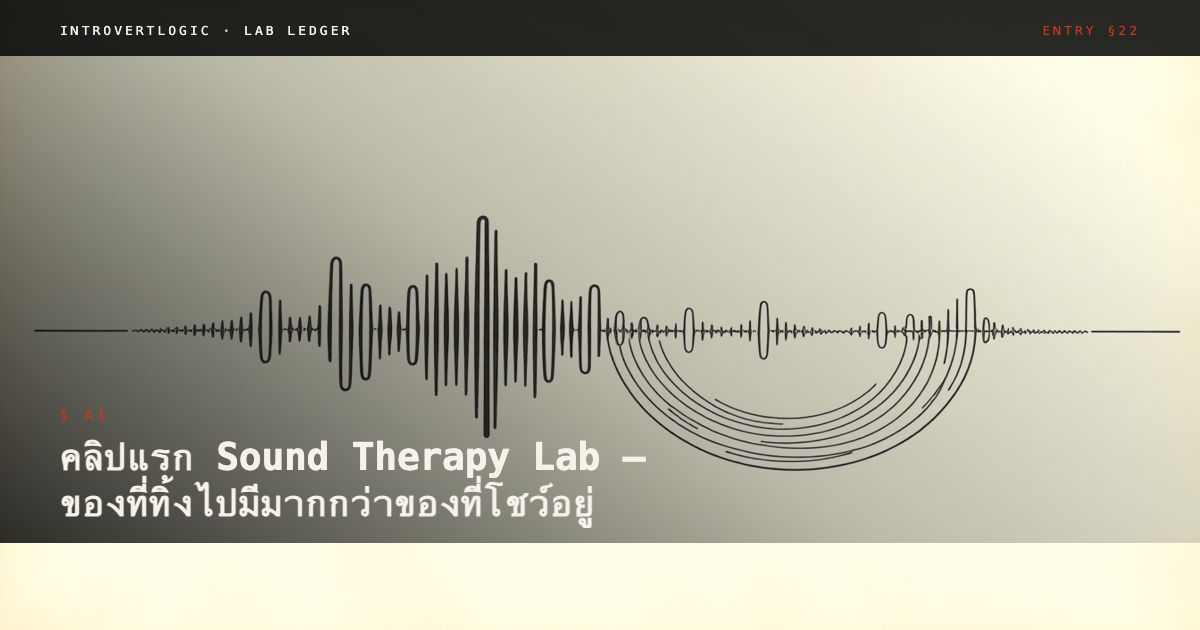 คลิปแรก Sound Therapy Lab — ของที่ทิ้งไปมีมากกว่าของที่โชว์อยู่