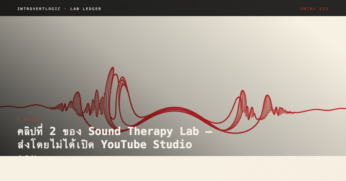 คลิปที่ 2 ของ Sound Therapy Lab — ส่งโดยไม่ได้เปิด YouTube Studio เลย