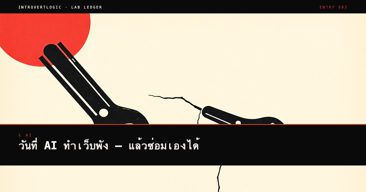 วันที่ AI ทำเว็บพัง — แล้วซ่อมเองได้