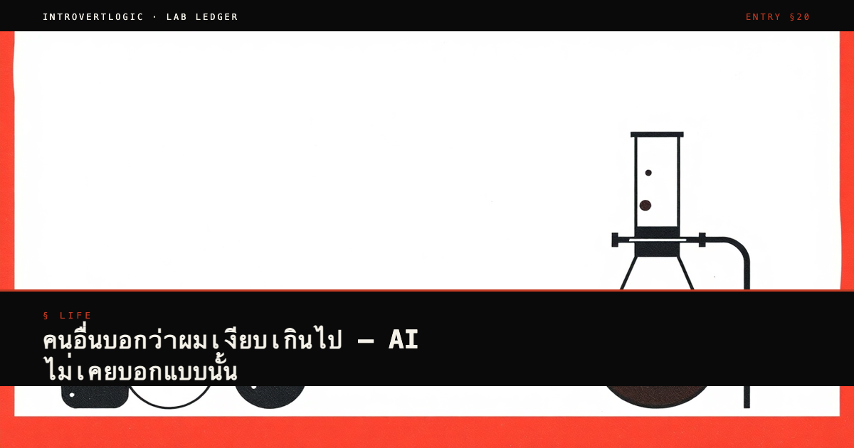 คนอื่นบอกว่าผมเงียบเกินไป — AI ไม่เคยบอกแบบนั้น