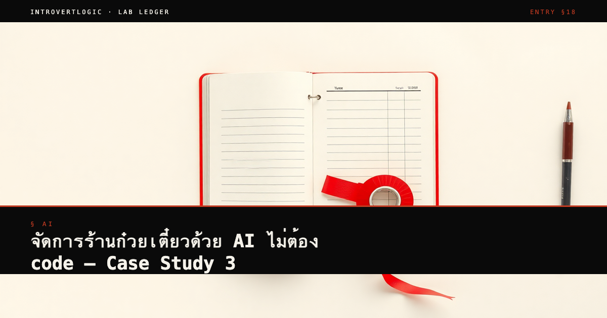 จัดการร้านก๋วยเตี๋ยวด้วย AI ไม่ต้อง code — Case Study 3