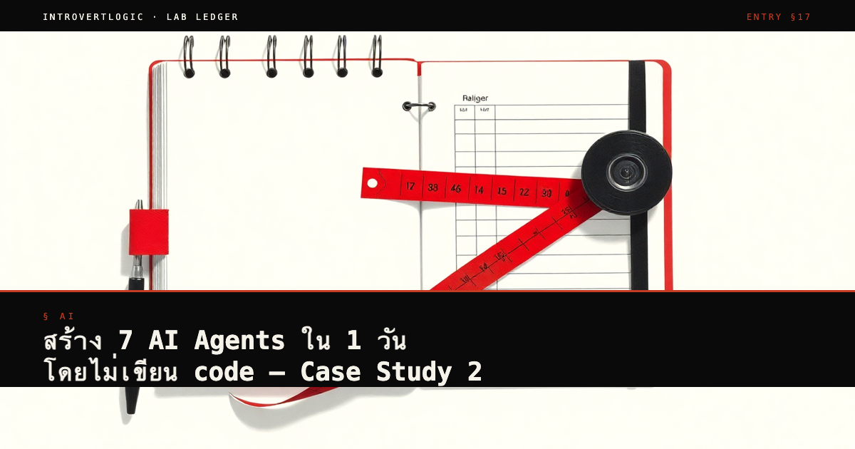 สร้าง 7 AI Agents ใน 1 วัน โดยไม่เขียน code — Case Study 2