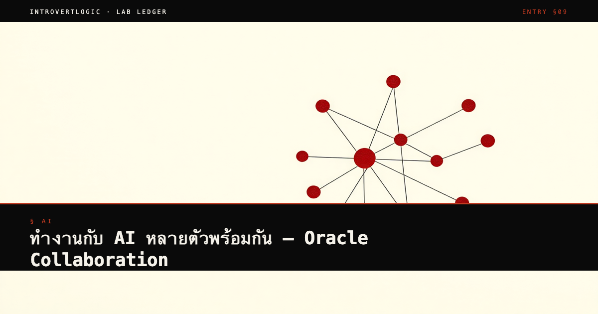 ทำงานกับ AI หลายตัวพร้อมกัน — Oracle Collaboration
