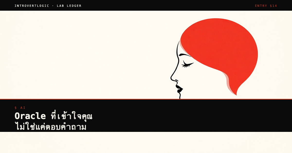 Oracle ที่เข้าใจคุณ ไม่ใช่แค่ตอบคำถาม