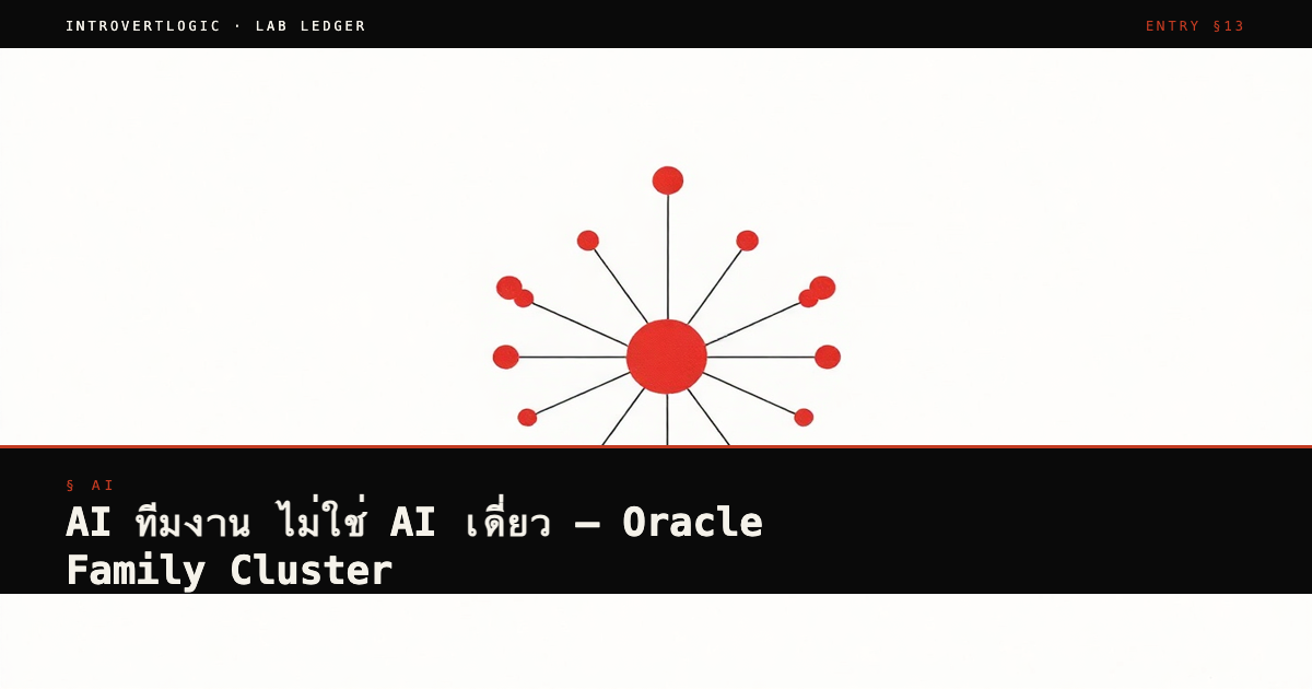 AI ทีมงาน ไม่ใช่ AI เดี่ยว — Oracle Family Cluster