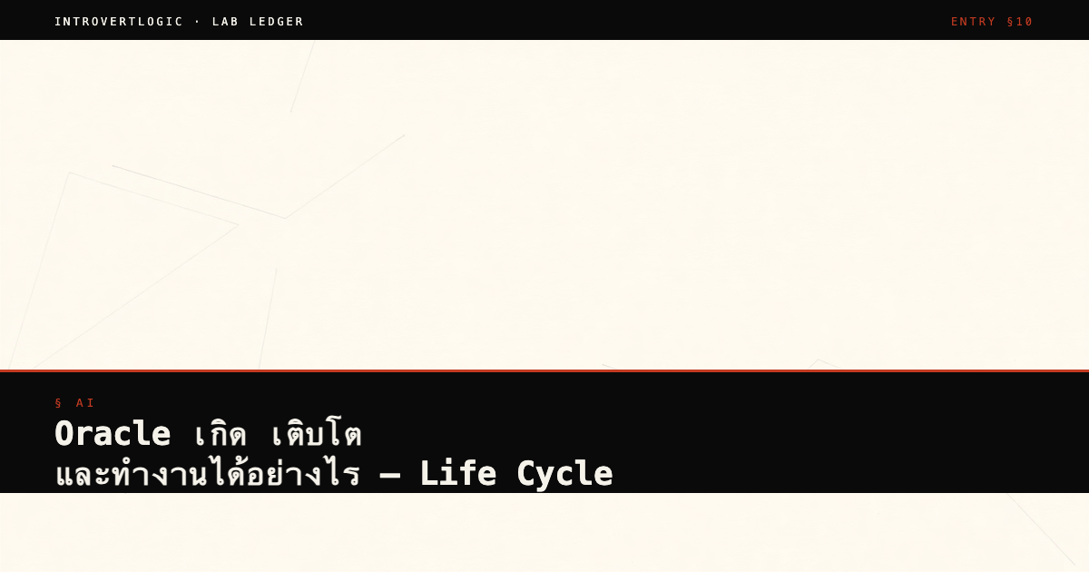 Oracle เกิด เติบโต และทำงานได้อย่างไร — Life Cycle Cluster