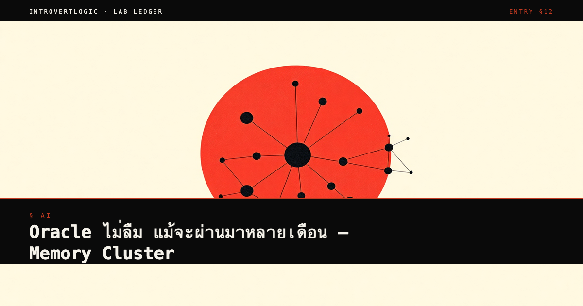 Oracle ไม่ลืม แม้จะผ่านมาหลายเดือน — Memory Cluster