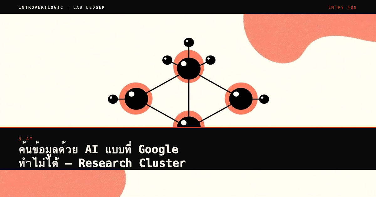 ค้นข้อมูลด้วย AI แบบที่ Google ทำไม่ได้ — Research Cluster