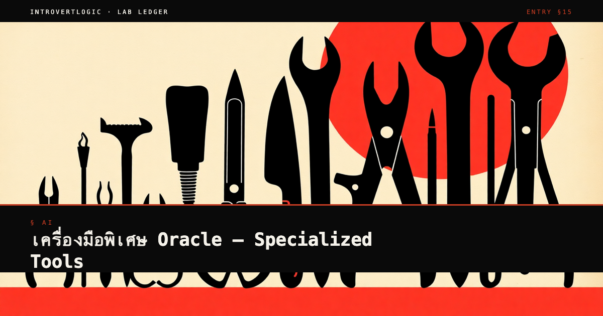 เครื่องมือพิเศษ Oracle — Specialized Tools
