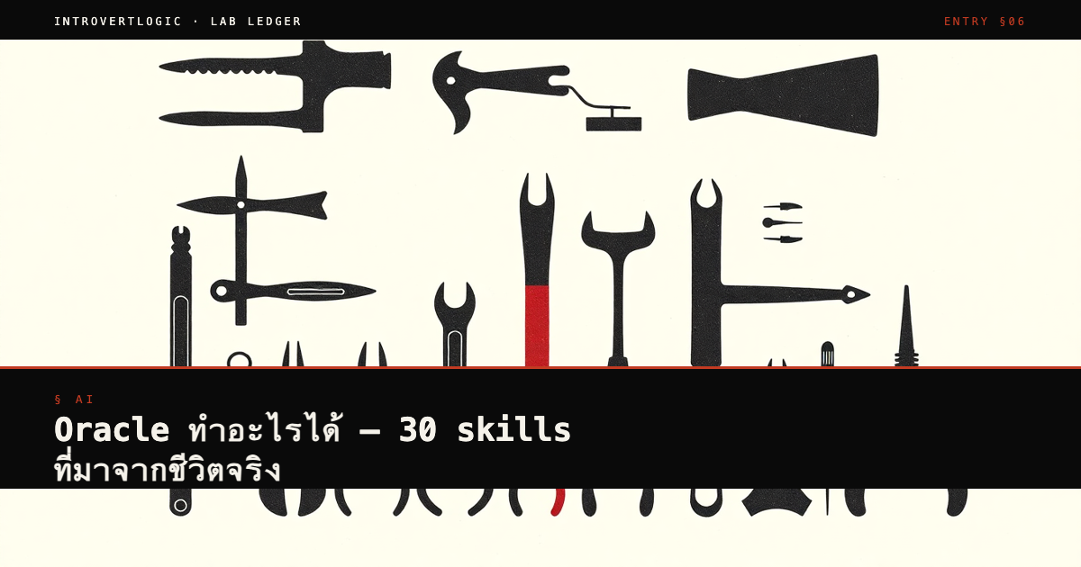 Oracle ทำอะไรได้ — 30 skills ที่มาจากชีวิตจริง