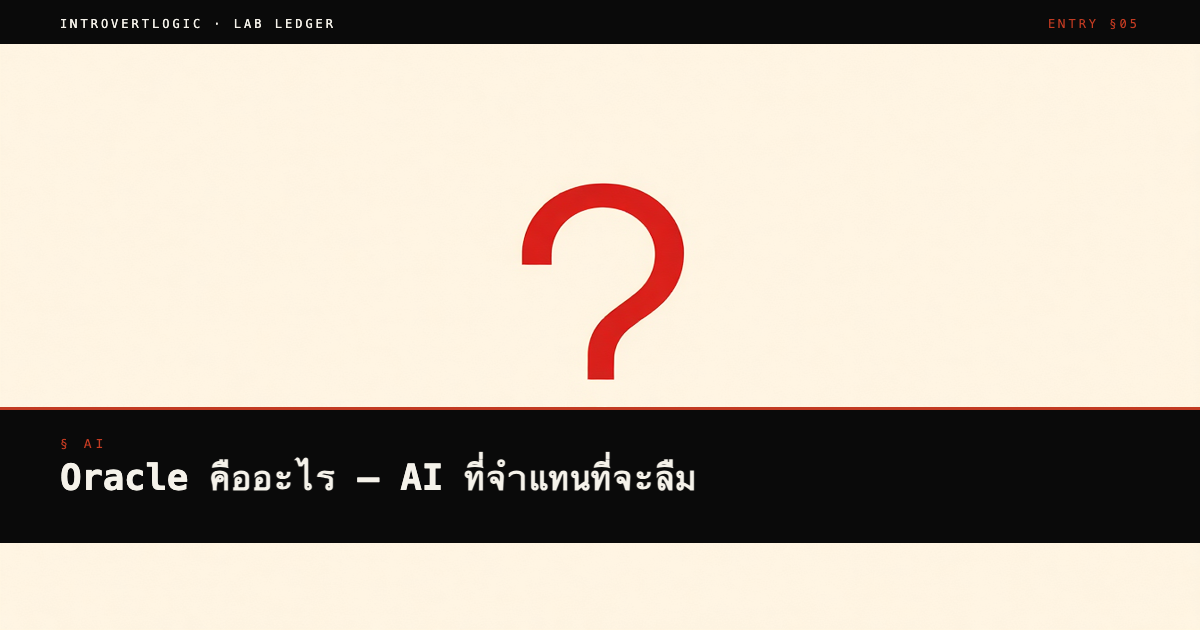 Oracle คืออะไร — AI ที่จำแทนที่จะลืม