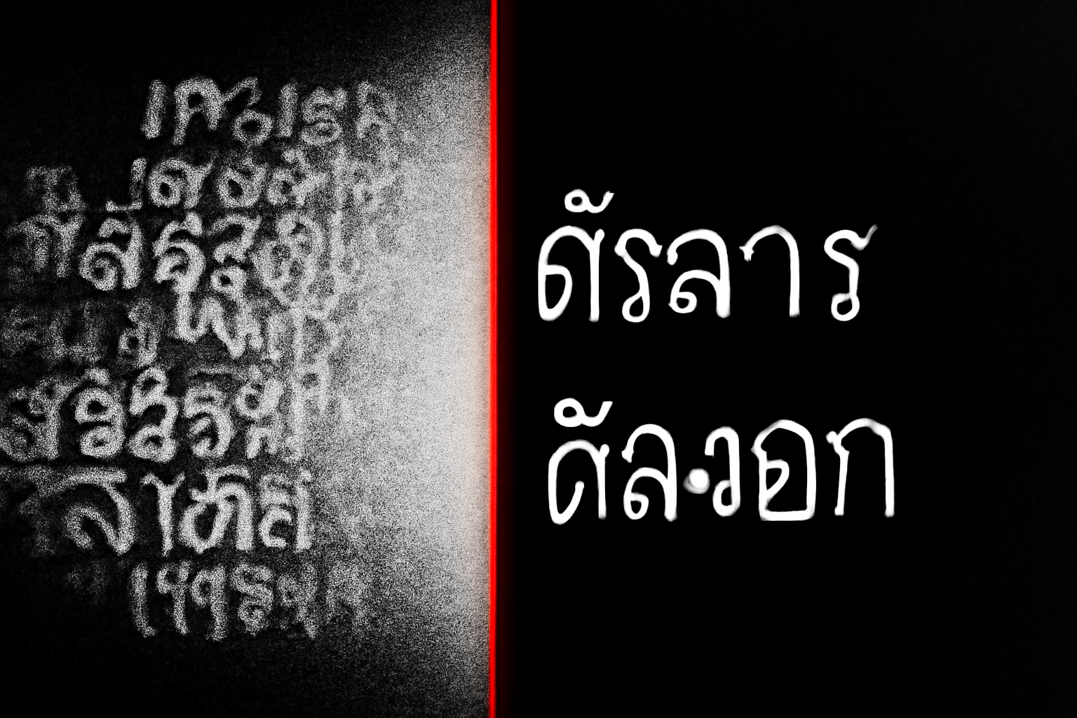 AI กำลังเรียนเสียงผม — style guide ที่สอน AI ให้เขียนเหมือนผม