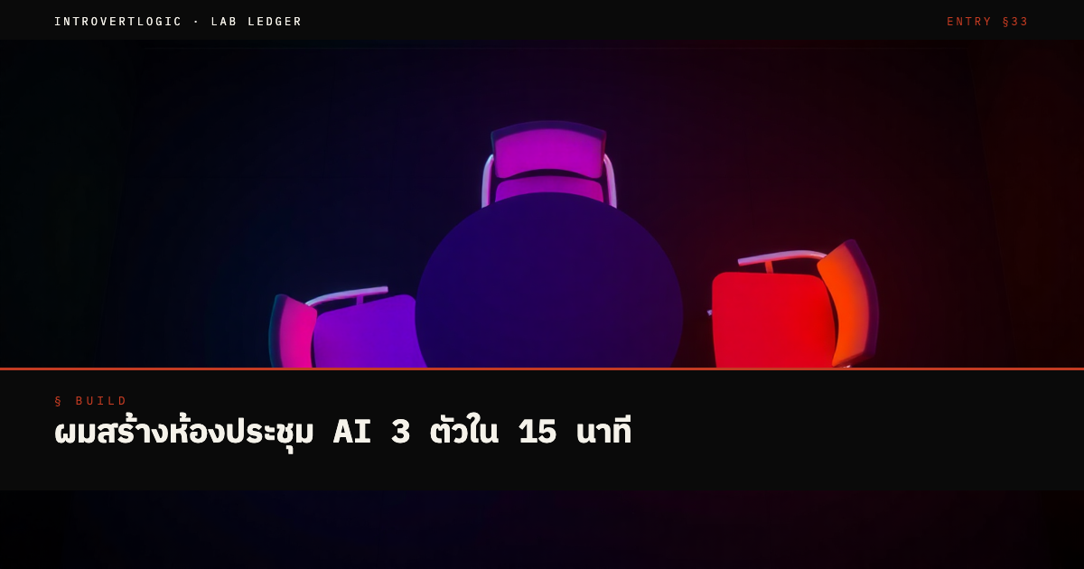 ผมสร้างห้องประชุม AI 3 ตัวใน 15 นาที — แล้วนั่งดูมัน debate กัน real-time