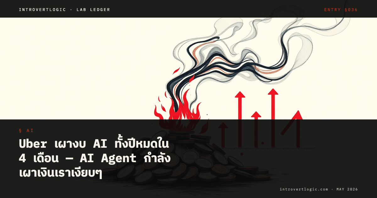 Uber เผางบ AI ทั้งปีหมดใน 4 เดือน — AI Agent กำลังเผาเงินเราเงียบๆ