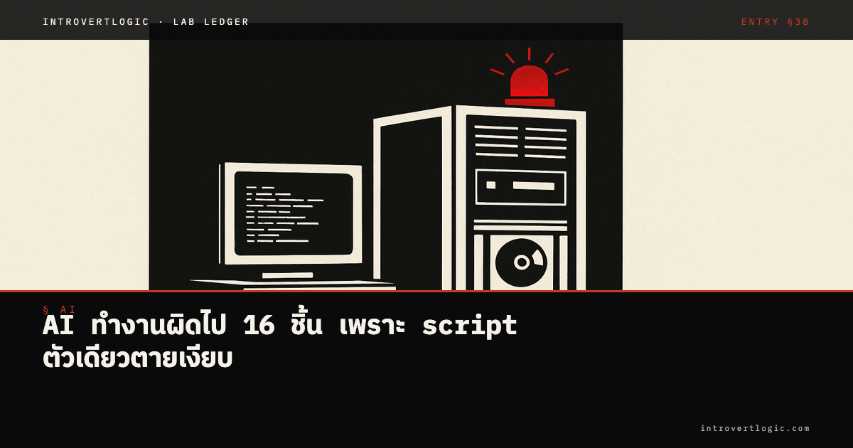 AI ทำงานผิดไป 16 ชิ้น เพราะ script ตัวเดียวตายเงียบ