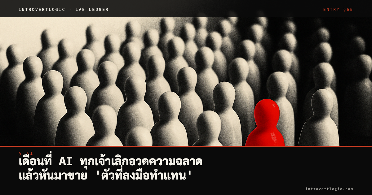 เดือนที่ AI ทุกเจ้าเลิกอวดความฉลาด แล้วหันมาขาย ‘ตัวที่ลงมือทำแทน’