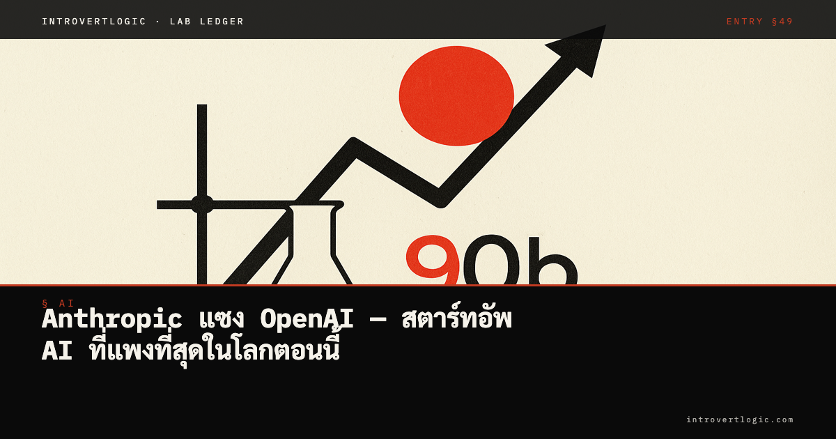 Anthropic แซง OpenAI — สตาร์ทอัพ AI ที่แพงที่สุดในโลกตอนนี้