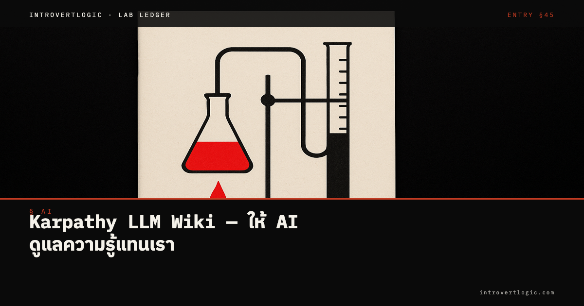 Karpathy LLM Wiki — ให้ AI ดูแลความรู้แทนเรา ผมลองสร้างจริงแล้วเป็นยังไง