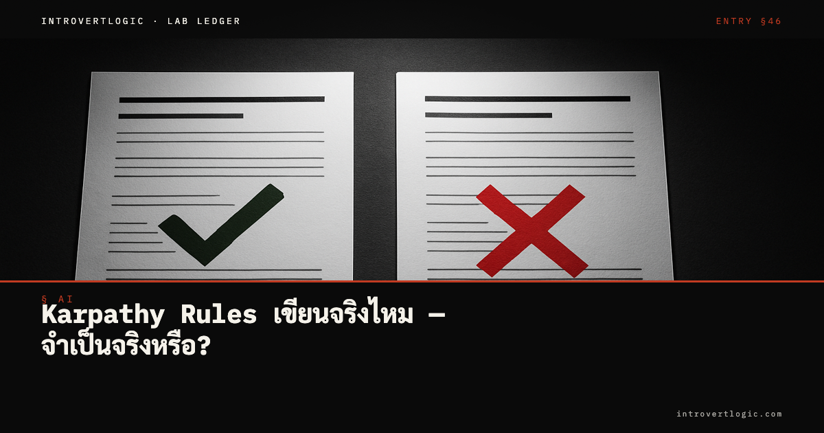 Karpathy บอกให้ตั้งกฎ 4 ข้อให้ AI — คนทดสอบจริงบอกไม่จำเป็น