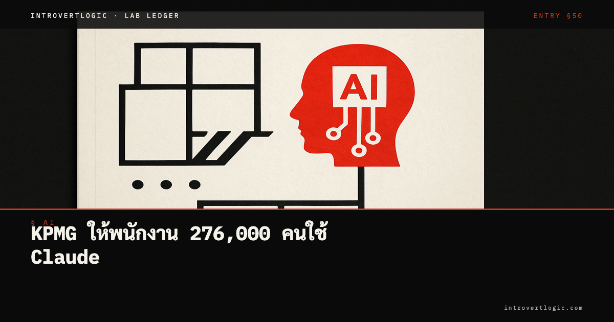 KPMG ให้พนักงาน 276,000 คนใช้ Claude — Enterprise AI ไม่ใช่ pilot อีกแล้ว