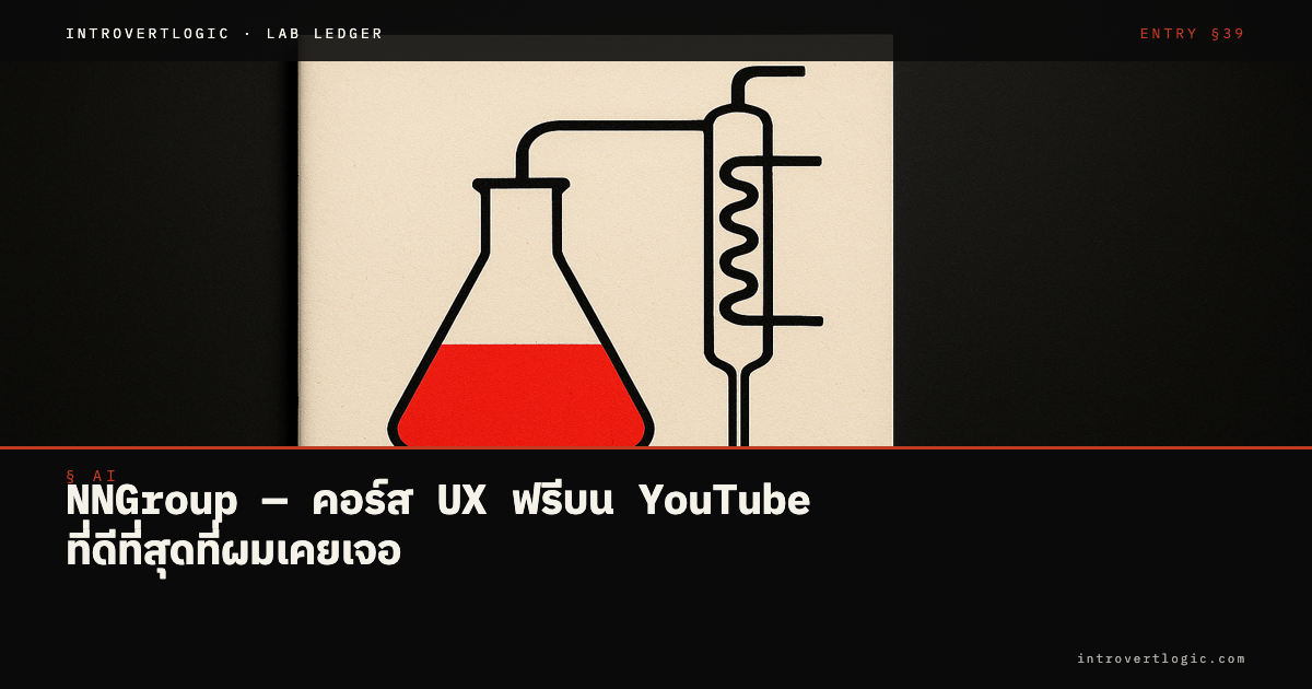 NNGroup — คอร์ส UX ฟรีบน YouTube ที่ดีที่สุดที่ผมเคยเจอ