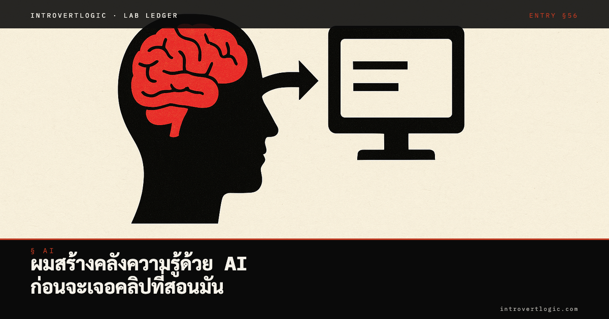 ผมสร้างคลังความรู้ด้วย AI ก่อนจะเจอคลิปที่สอนมัน