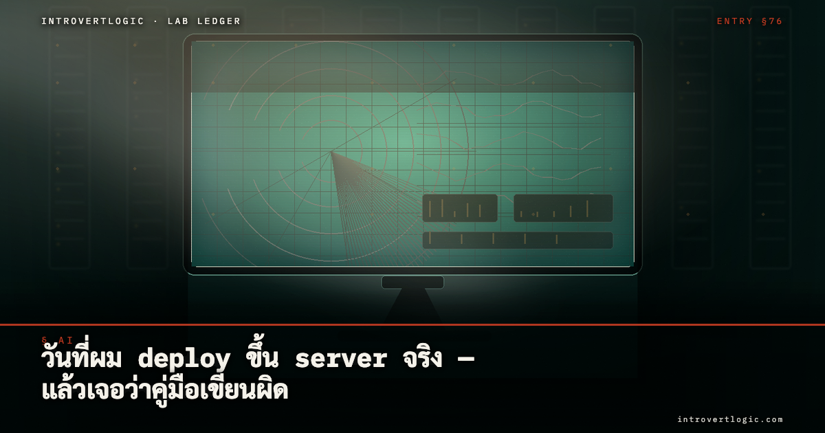 วันที่ผม deploy ขึ้น server จริง — แล้วเจอว่าคู่มือเขียนผิด