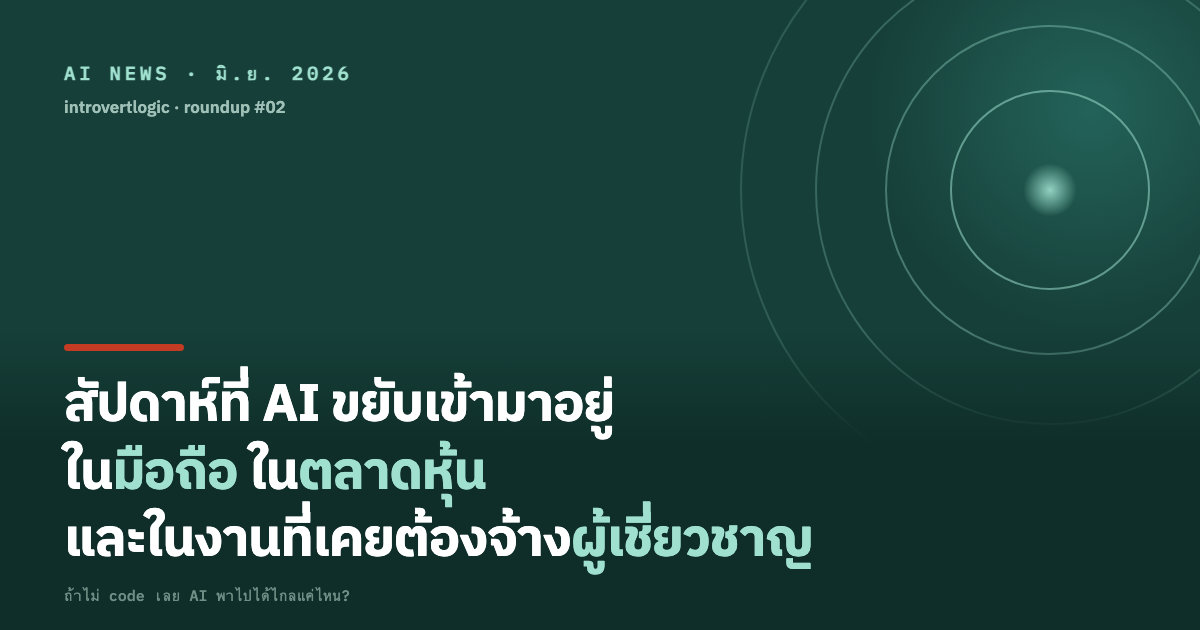 สัปดาห์ที่ AI ขยับเข้ามาอยู่ในมือถือ ในตลาดหุ้น และในงานที่เคยต้องจ้างผู้เชี่ยวชาญ