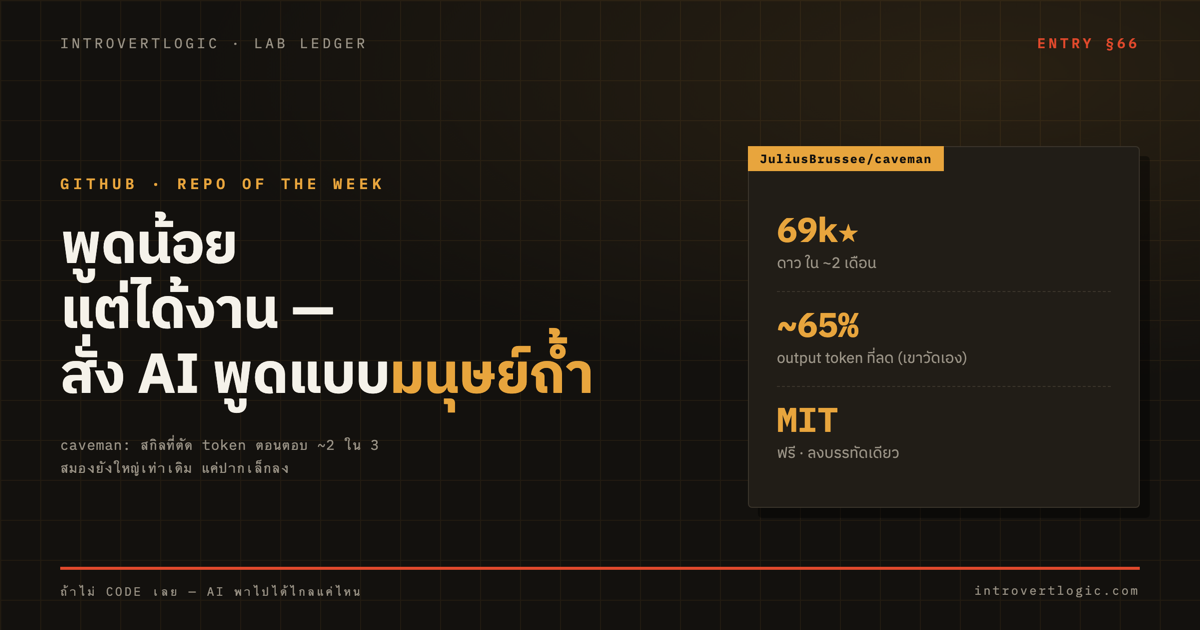 caveman: สั่ง AI พูดสั้นแบบมนุษย์ถ้ำ เพื่อลด token 2 ใน 3