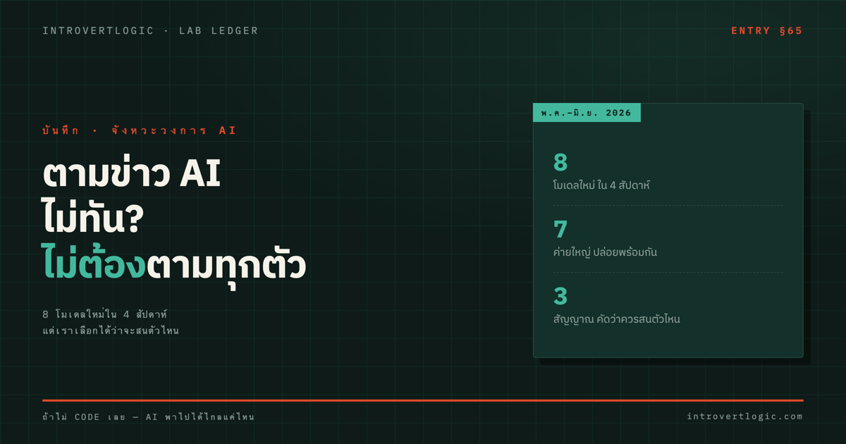 ตามข่าว AI ไม่ทัน? จริงๆ แล้วไม่ต้องตามทุกตัว
