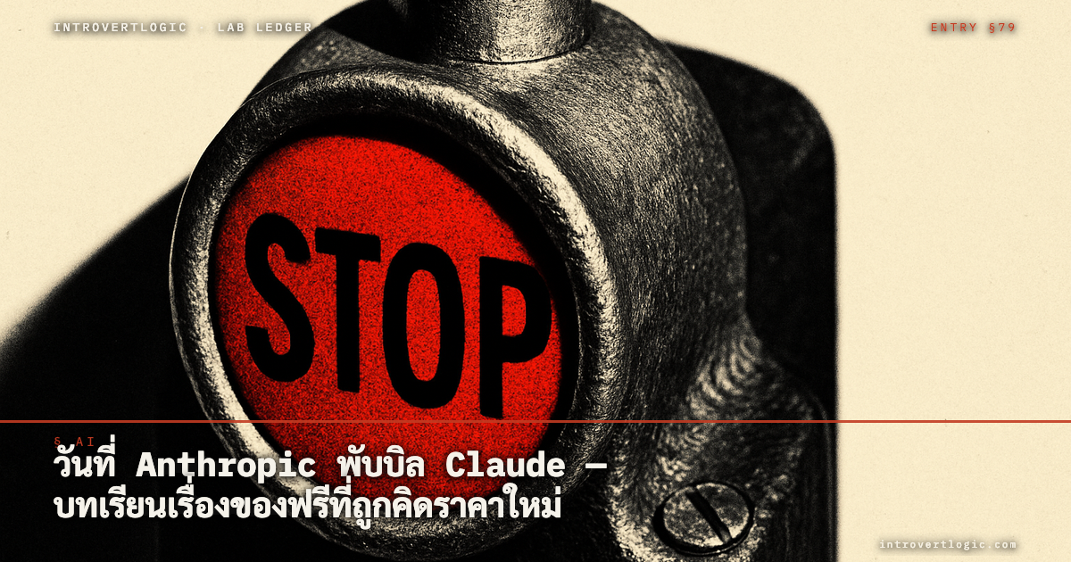 วันที่ Anthropic พับบิล Claude — บทเรียนเรื่องของฟรีที่ถูกคิดราคาใหม่
