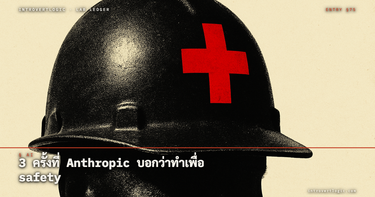 3 ครั้งที่ Anthropic บอกว่าทำเพื่อ safety — แต่ธุรกิจได้ประโยชน์ทุกครั้ง