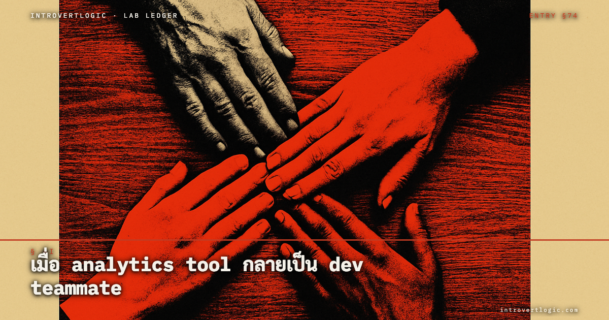 เมื่อ analytics tool กลายเป็น dev teammate — PostHog ไม่ได้แค่ดู data อีกต่อไป