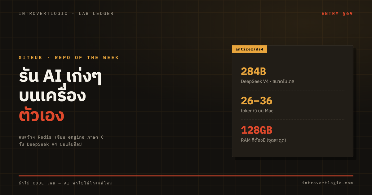 รัน AI บนเครื่องตัวเอง — คนสร้าง Redis ทำให้ฟรีแค่ไหน