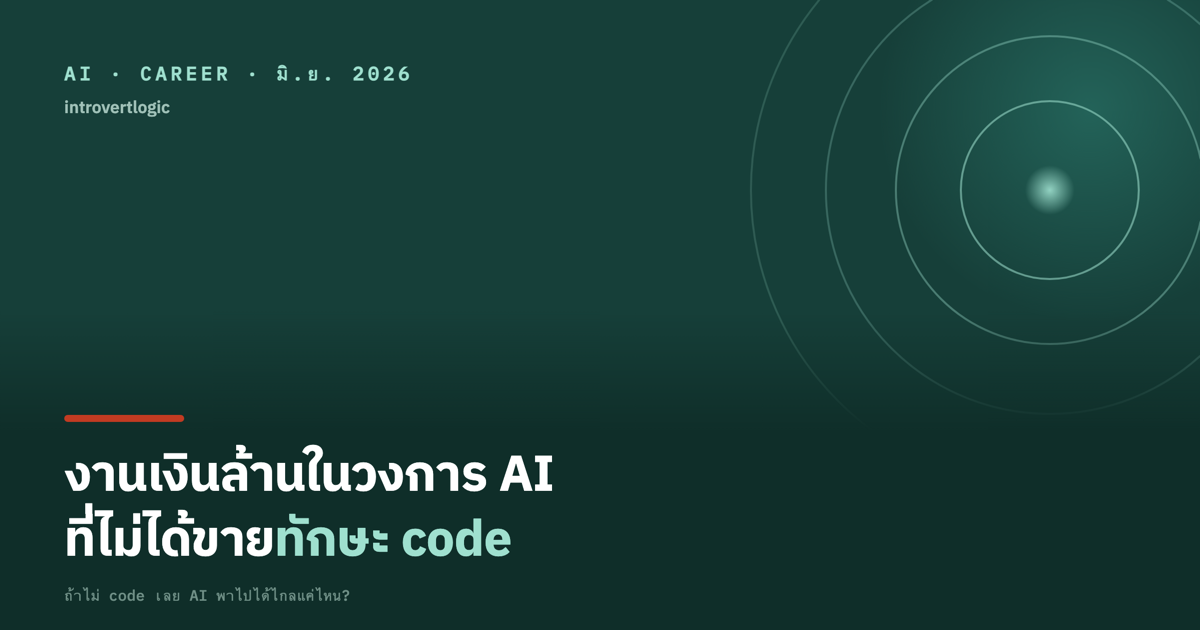 ทักษะที่ AI แทนไม่ได้ บทเรียนจากงานเงินล้านในวงการ AI